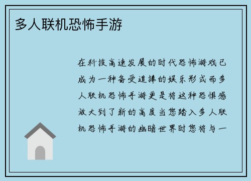 多人联机恐怖手游