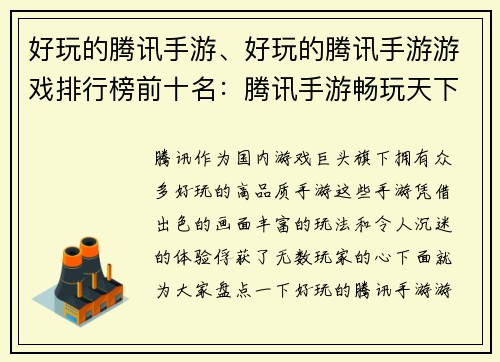 好玩的腾讯手游、好玩的腾讯手游游戏排行榜前十名：腾讯手游畅玩天下，嗨翻指尖时刻