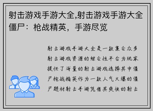 射击游戏手游大全,射击游戏手游大全僵尸：枪战精英，手游尽览