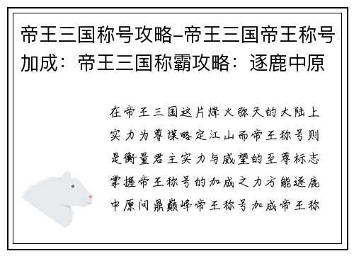 帝王三国称号攻略-帝王三国帝王称号加成：帝王三国称霸攻略：逐鹿中原，问鼎巅峰