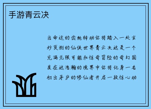 手游青云决