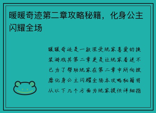 暖暖奇迹第二章攻略秘籍，化身公主闪耀全场