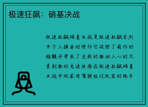 极速狂飙：硝基决战