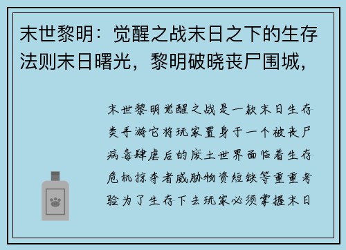 末世黎明：觉醒之战末日之下的生存法则末日曙光，黎明破晓丧尸围城，黎明突围末日荒野，黎明新生