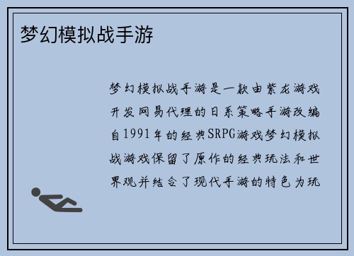 梦幻模拟战手游