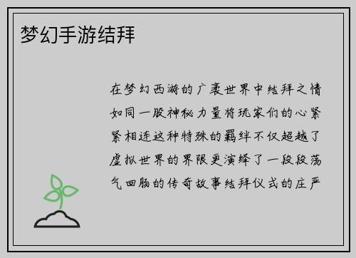 梦幻手游结拜