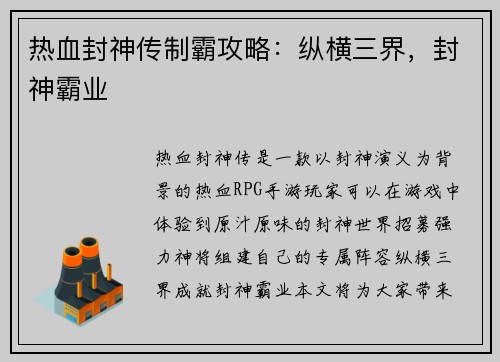 热血封神传制霸攻略：纵横三界，封神霸业