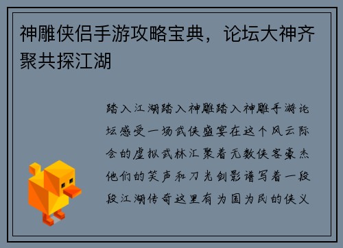 神雕侠侣手游攻略宝典，论坛大神齐聚共探江湖