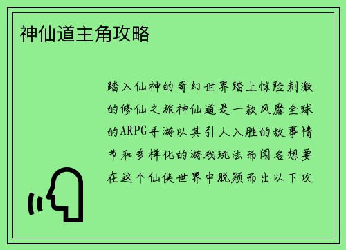 神仙道主角攻略
