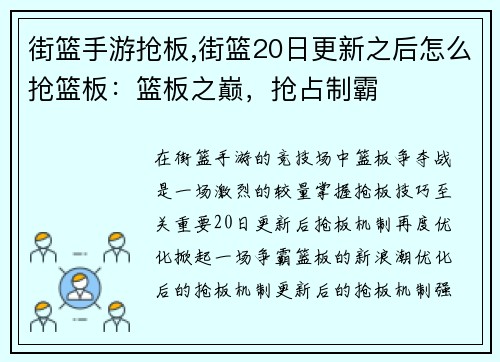 街篮手游抢板,街篮20日更新之后怎么抢篮板：篮板之巅，抢占制霸