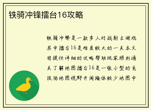 铁骑冲锋擂台16攻略