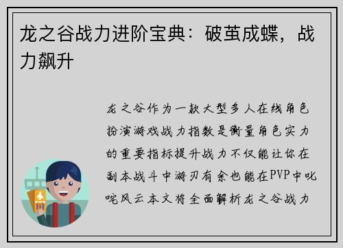 龙之谷战力进阶宝典：破茧成蝶，战力飙升