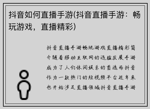 抖音如何直播手游(抖音直播手游：畅玩游戏，直播精彩)