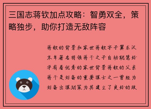 三国志蒋钦加点攻略：智勇双全，策略独步，助你打造无敌阵容