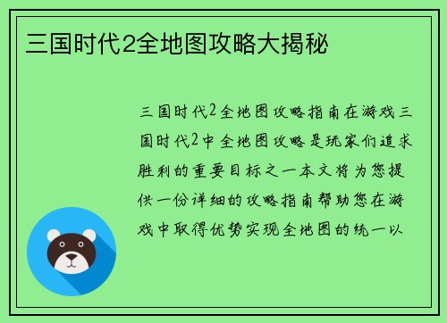 三国时代2全地图攻略大揭秘