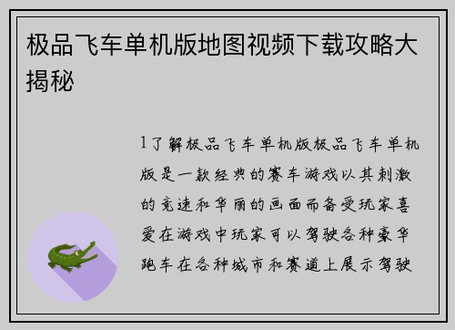 极品飞车单机版地图视频下载攻略大揭秘