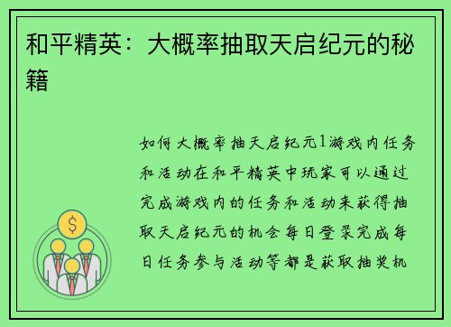 和平精英：大概率抽取天启纪元的秘籍