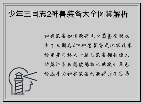 少年三国志2神兽装备大全图鉴解析