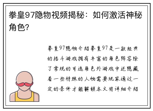 拳皇97隐物视频揭秘：如何激活神秘角色？