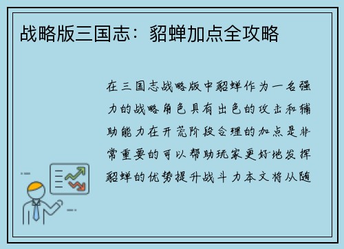 战略版三国志：貂蝉加点全攻略