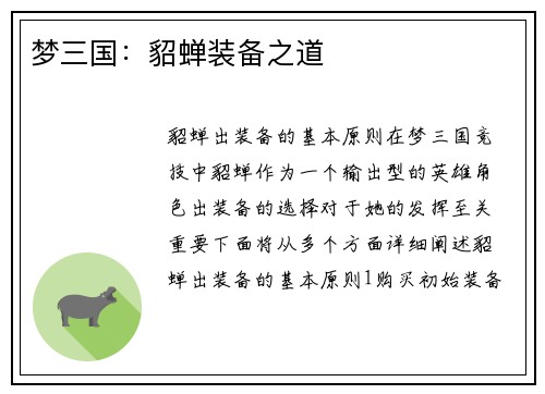 梦三国：貂蝉装备之道