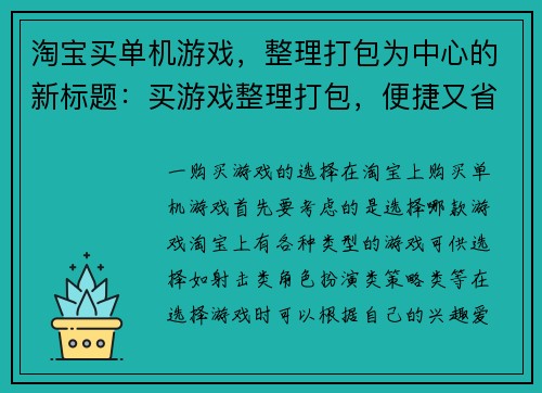 淘宝买单机游戏，整理打包为中心的新标题：买游戏整理打包，便捷又省心