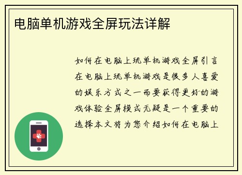 电脑单机游戏全屏玩法详解
