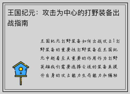 王国纪元：攻击为中心的打野装备出战指南