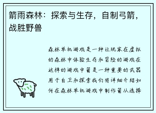 箭雨森林：探索与生存，自制弓箭，战胜野兽