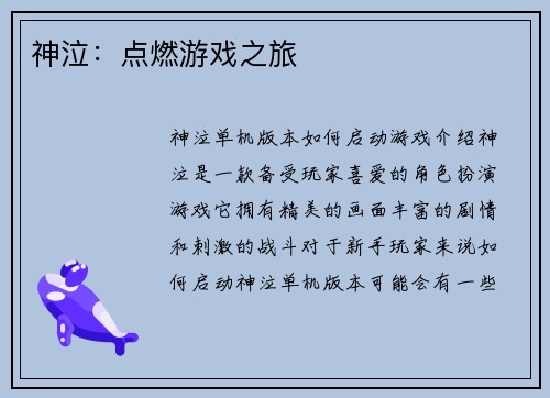 神泣：点燃游戏之旅
