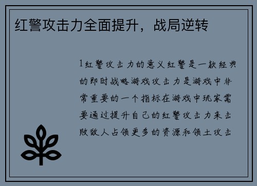 红警攻击力全面提升，战局逆转