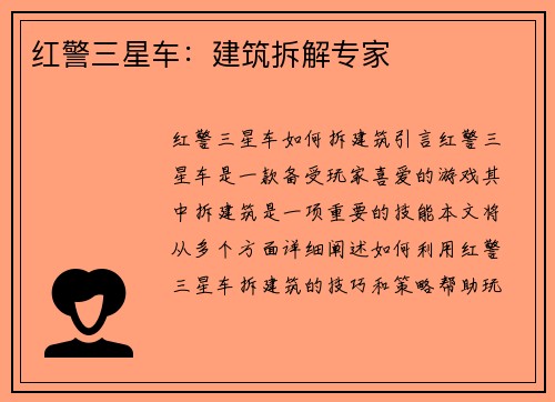 红警三星车：建筑拆解专家