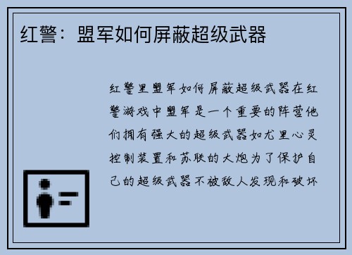 红警：盟军如何屏蔽超级武器