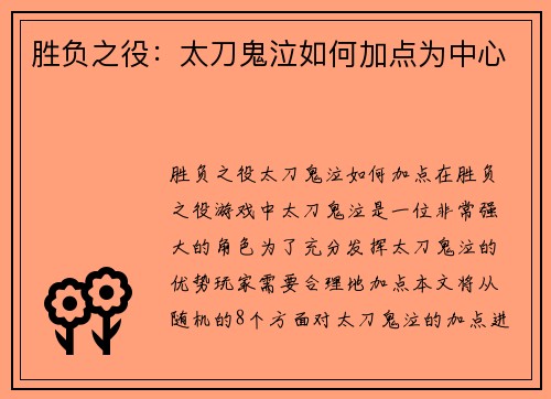 胜负之役：太刀鬼泣如何加点为中心