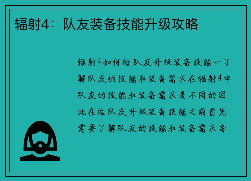 辐射4：队友装备技能升级攻略