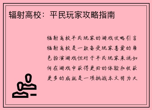 辐射高校：平民玩家攻略指南