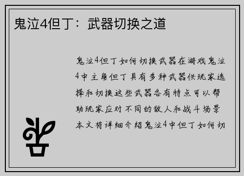 鬼泣4但丁：武器切换之道