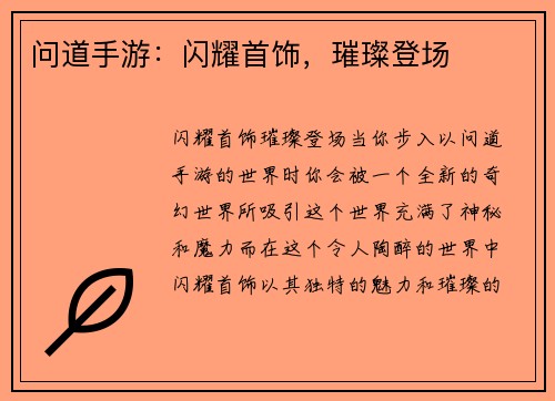 问道手游：闪耀首饰，璀璨登场