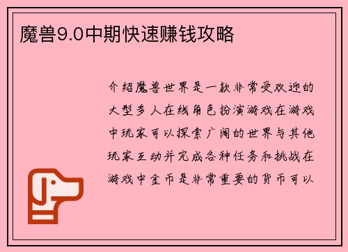 魔兽9.0中期快速赚钱攻略