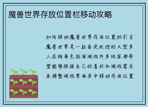 魔兽世界存放位置栏移动攻略