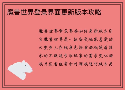 魔兽世界登录界面更新版本攻略