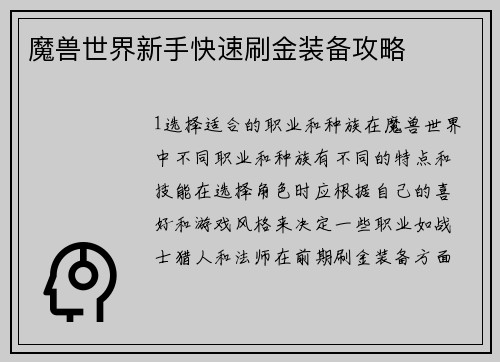 魔兽世界新手快速刷金装备攻略