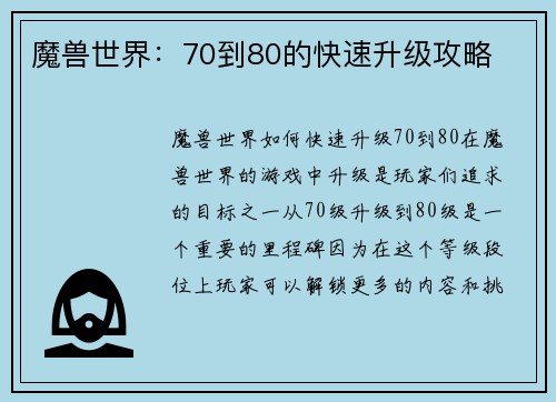 魔兽世界：70到80的快速升级攻略