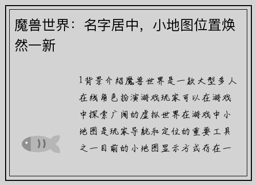 魔兽世界：名字居中，小地图位置焕然一新