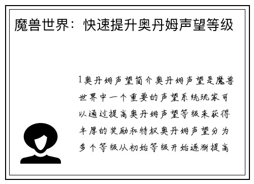 魔兽世界：快速提升奥丹姆声望等级