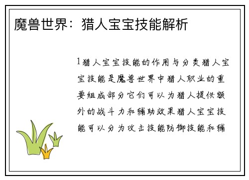 魔兽世界：猎人宝宝技能解析