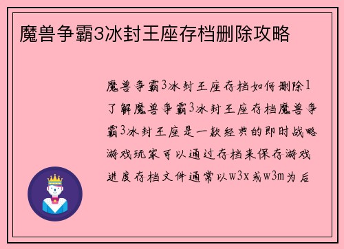 魔兽争霸3冰封王座存档删除攻略
