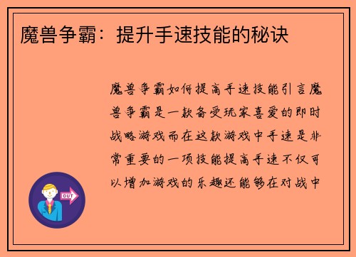 魔兽争霸：提升手速技能的秘诀