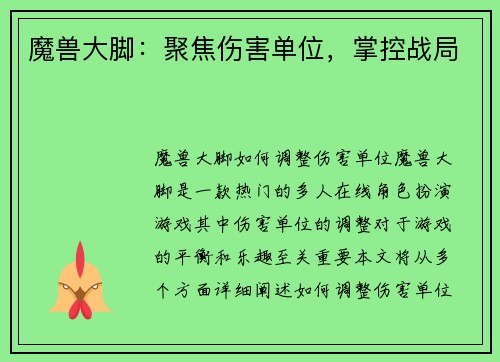 魔兽大脚：聚焦伤害单位，掌控战局