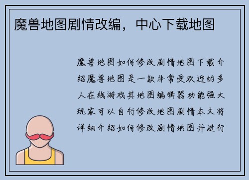 魔兽地图剧情改编，中心下载地图